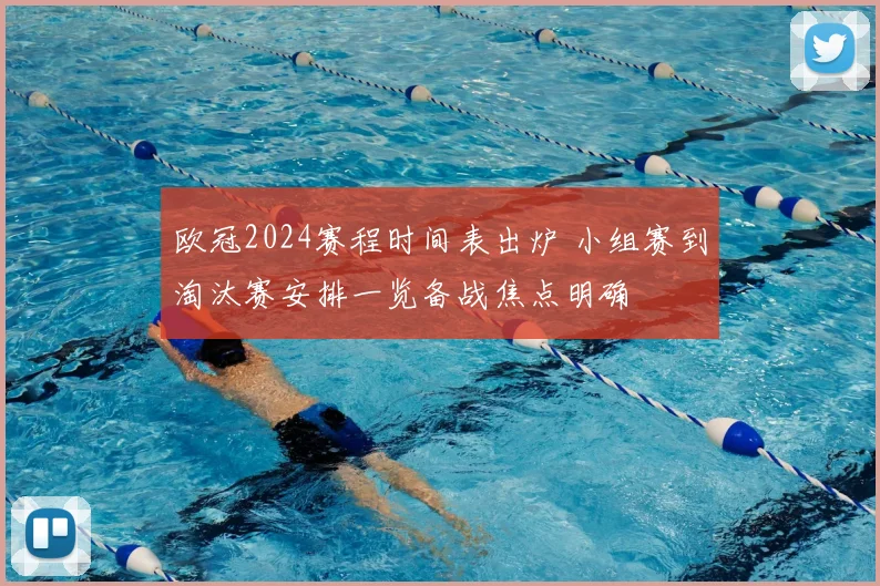 欧冠2024赛程时间表出炉 小组赛到淘汰赛安排一览备战焦点明确