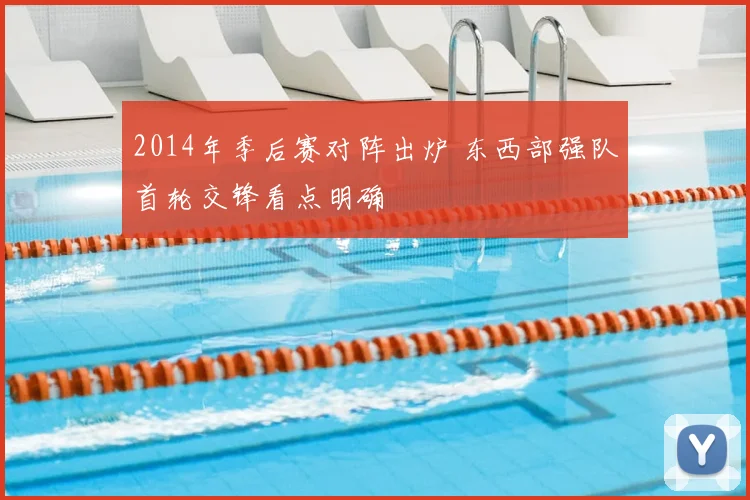 2014年季后赛对阵出炉 东西部强队首轮交锋看点明确