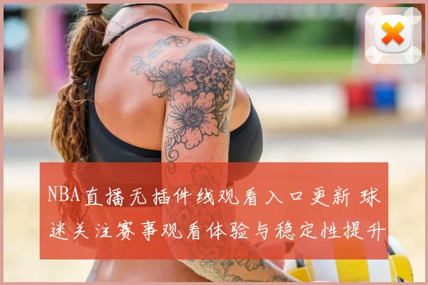 NBA直播无插件线观看入口更新 球迷关注赛事观看体验与稳定性提升