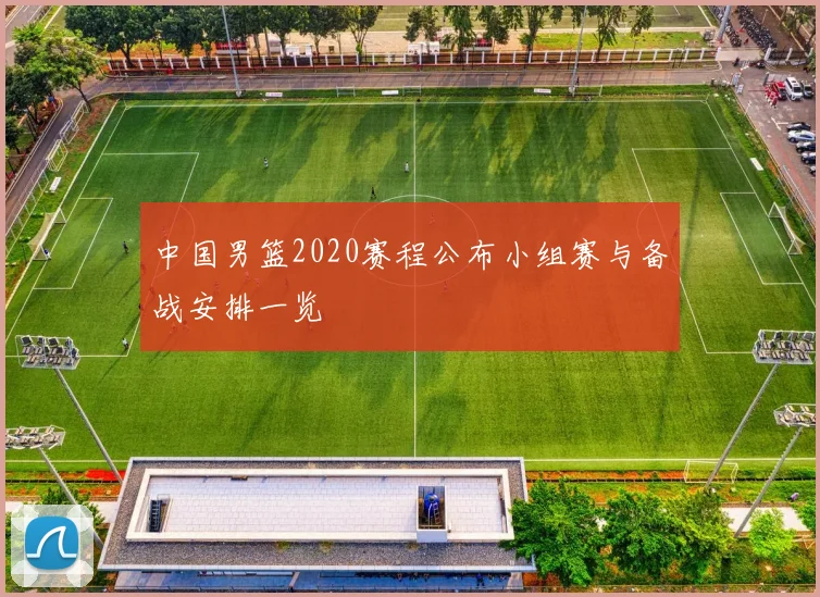 中国男篮2020赛程公布小组赛与备战安排一览