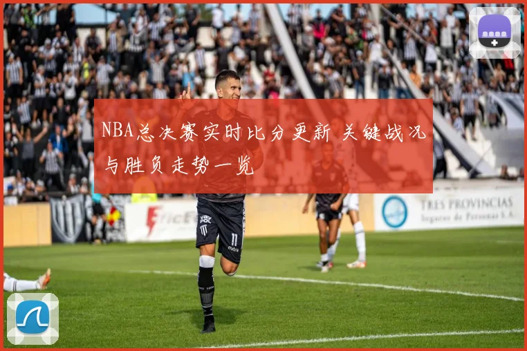 NBA总决赛实时比分更新 关键战况与胜负走势一览