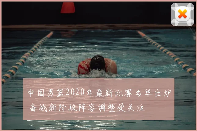 中国男篮2020年最新比赛名单出炉 备战新阶段阵容调整受关注