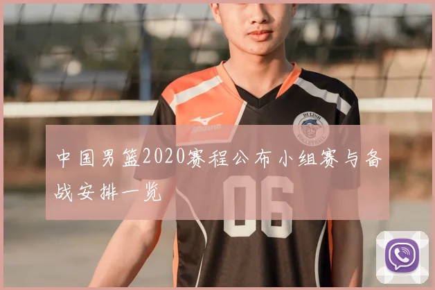 中国男篮2020赛程公布小组赛与备战安排一览