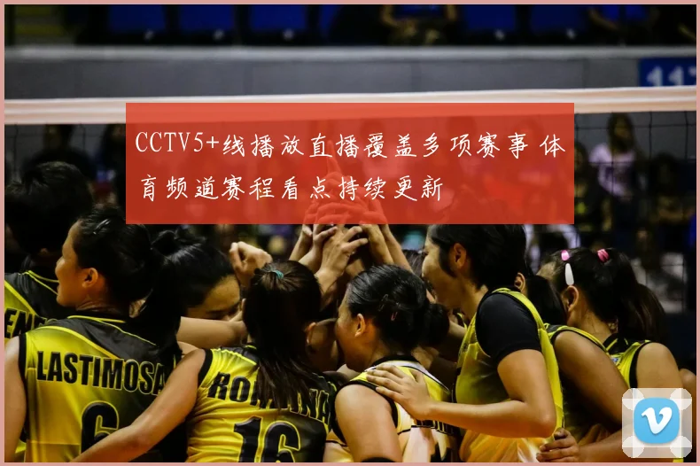 CCTV5+线播放直播覆盖多项赛事 体育频道赛程看点持续更新