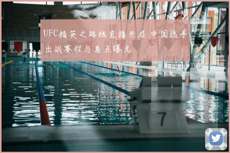 UFC精英之路线直播开启 中国选手出战赛程与看点曝光