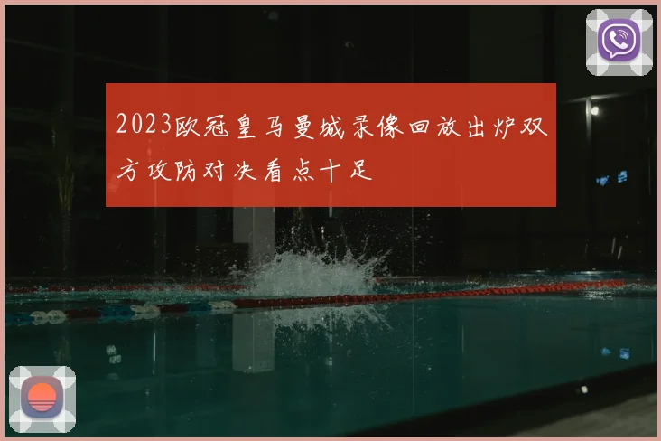 2023欧冠皇马曼城录像回放出炉双方攻防对决看点十足