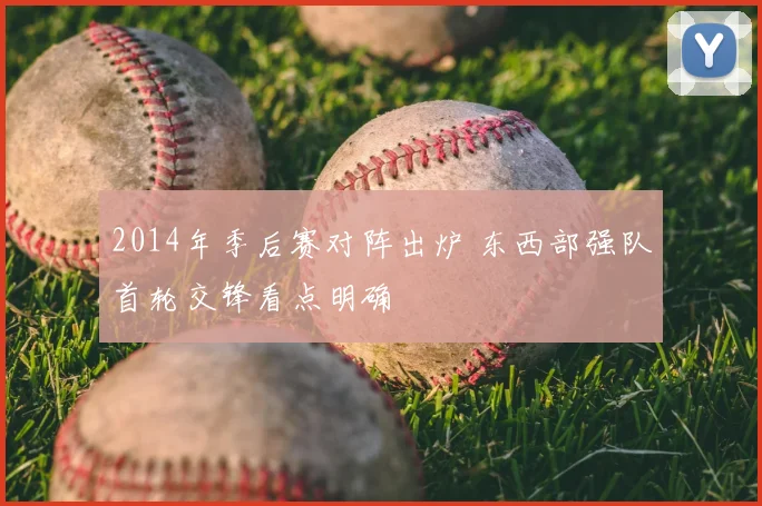 2014年季后赛对阵出炉 东西部强队首轮交锋看点明确