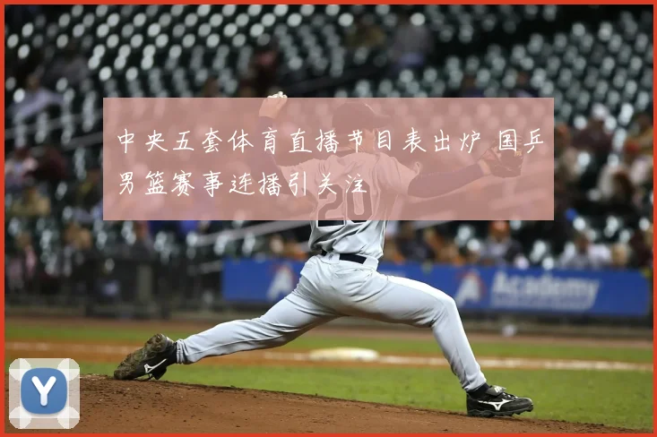 中央五套体育直播节目表出炉 国乒男篮赛事连播引关注